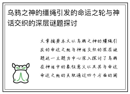 乌鸦之神的缰绳引发的命运之轮与神话交织的深层谜题探讨