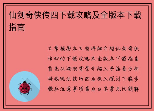 仙剑奇侠传四下载攻略及全版本下载指南 仙剑奇侠传四下载攻略及全版本下载指南