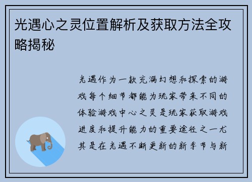 光遇心之灵位置解析及获取方法全攻略揭秘 光遇心之灵位置解析及获取方法全攻略揭秘