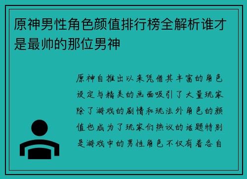 原神男性角色颜值排行榜全解析谁才是最帅的那位男神 原神男性角色颜值排行榜全解析谁才是最帅的那位男神