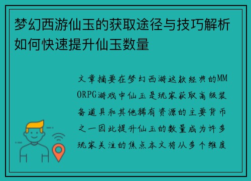 梦幻西游仙玉的获取途径与技巧解析如何快速提升仙玉数量 梦幻西游仙玉的获取途径与技巧解析如何快速提升仙玉数量