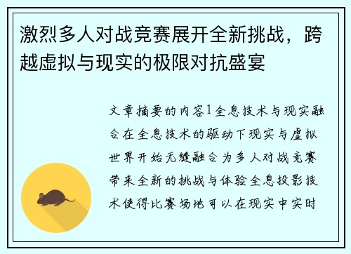 激烈多人对战竞赛展开全新挑战，跨越虚拟与现实的极限对抗盛宴