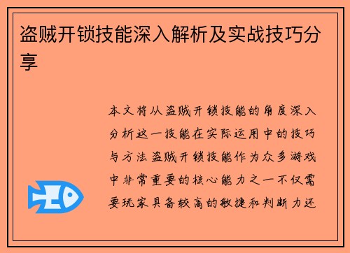盗贼开锁技能深入解析及实战技巧分享