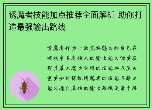 诱魔者技能加点推荐全面解析 助你打造最强输出路线