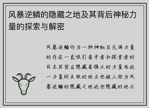 风暴逆鳞的隐藏之地及其背后神秘力量的探索与解密
