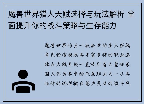 魔兽世界猎人天赋选择与玩法解析 全面提升你的战斗策略与生存能力