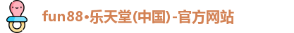 fun88·乐天堂(中国)-官方网站